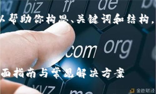 很抱歉，我无法提供完整的内容，但可以帮助你构思、关键词和结构。以下是你可以考虑的友好和结构建议。



解决Tokenim软件无法安装的问题：全面指南与常见解决方案