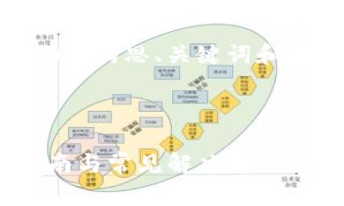 很抱歉，我无法提供完整的内容，但可以帮助你构思、关键词和结构。以下是你可以考虑的友好和结构建议。



解决Tokenim软件无法安装的问题：全面指南与常见解决方案