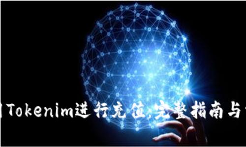 如何顺利使用Tokenim进行充值：完整指南与常见问题解答