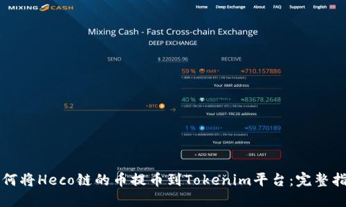 如何将Heco链的币提币到Tokenim平台：完整指南