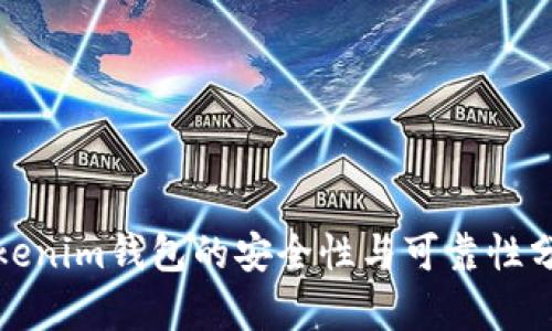 Tokenim钱包的安全性与可靠性分析