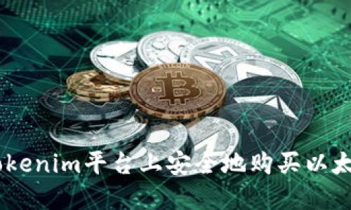 如何在Tokenim平台上安全地购买以太坊（ETH）