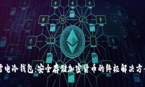 雷电冷钱包：安全存储加密货币的终极解决方案