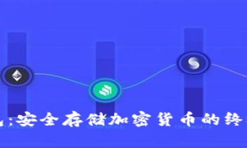 雷电冷钱包：安全存储加密货币的终极解决方案