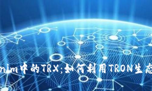 深入解析Tokenim中的TRX：如何利用TRON生态助力项目发展