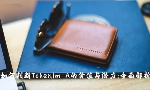 如何判断Tokenim A的价值与潜力：全面解析