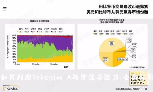 如何判断Tokenim A的价值与潜力：全面解析