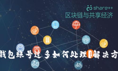 Tokenim钱包账号过多如何处理？解决方案与建议