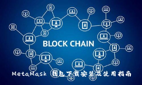 MetaMask 钱包下载安装及使用指南