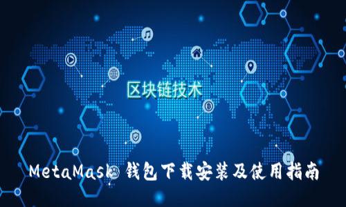 MetaMask 钱包下载安装及使用指南