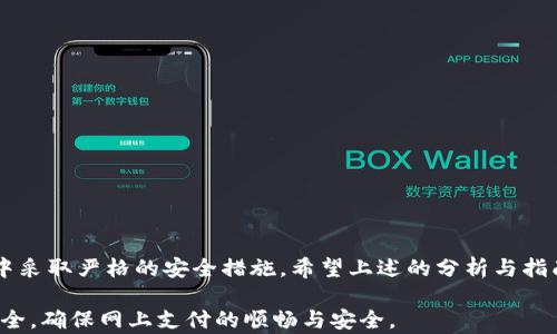 
   tokenim支付密码的安全性分析与使用指南  / 

关键词：
 guanjianci  tokenim支付, 支付密码, 安全性分析, 使用指南  /guanjianci 

在现代金融交易中，支付密码的安全性是用户特别关注的一个问题。tokenim作为一种新兴的支付工具，越来越多的人开始使用。但是，由于其相对较新的市场地位，很多用户对支付密码的使用方法、如何保护支付密码的安全、以及在出现安全问题时该如何处理等都存在疑问。在下面的内容中，我们将详细分析tokenim的支付密码，帮助用户更好地理解和应用，提高资金安全性。

什么是tokenim支付密码？
tokenim支付密码是用户在使用tokenim进行在线支付时，设置的用于保护其账户安全的一种密码。它类似于传统的银行密码，但tokenim支付密码通常涉及到区块链技术及代币交易，目的在于保护用户的资金和个人信息不受潜在的网络威胁。支付密码不仅用于授权交易，同时也用于确认用户身份，是进行支付的核心环节。

tokenim支付密码的功能与作用
tokenim支付密码的主要功能包括：
ul
    listrong安全保障：/strong支付密码是保护用户资金安全的重要手段，能够有效防止未授权交易。/li
    listrong身份确认：/strong使用支付密码可以确认交易发起者的身份，防止账户被盗用。/li
    listrong交易授权：/strong在进行支付时，用户需输入支付密码才能完成交易，增加了交易的安全层级。/li
/ul

如何设置安全的tokenim支付密码？
设置支付密码时，用户应遵循以下原则，以确保密码的安全性：
ul
    listrong长度与复杂性：/strong选择至少8位以上的密码，包含字母、数字及特殊字符的组合。/li
    listrong避免常用词汇：/strong不要使用生日、姓名、地址等容易被猜测的信息。/li
    listrong定期更换：/strong定期更改支付密码，降低被破解的风险。/li
    listrong多重认证：/strong在可能的情况下，启用二次认证或其他额外的安全措施。/li
/ul

如何保护tokenim支付密码的安全？
保护支付密码安全的重要性不言而喻，以下是几种有效的保护措施：
ul
    listrong使用防火墙与安全软件：/strong确保设备上安装了可信的安全软件，定期进行病毒和恶意软件的扫描。/li
    listrong避免公共网络：/strong尽量不要在公共Wi-Fi网络中输入支付密码，以防数据被窃取。/li
    listrong不分享密码：/strong切勿与任何人共享自己的支付密码，即便是声称能帮你解决问题的人。/li
    listrong定期审核账户：/strong定期检查账户交易记录，发现异常及时处理。/li
/ul

如果tokenim支付密码被盗，该如何处理？
若发现tokenim支付密码被盗用，用户应采取以下紧急措施：
ul
    listrong立即更改密码：/strong尽快修改支付密码，并确保新密码的安全性。/li
    listrong联系tokenim客服：/strong及时联系tokenim的客户服务中心，报告被盗事件，并依据他们的指导进行下一步。/li
    listrong监控账户：/strong密切关注账户异动，及时识别可疑交易。/li
    listrong提升安全性：/strong在重新设置支付密码后，建议启用多重身份验证等保护措施，确保账户安全。/li
/ul

tokenim支付密码常见问题解答
在使用tokenim支付过程时，用户可能会遇到一些常见问题，以下是一些FAQ：
ul
    listrong支付密码能否找回？/strong用户如忘记密码，一般需要通过注册邮箱或手机进行密码重置。/li
    listrong为何支付密码会被锁定？/strong多次输入错误密码会导致账户锁定，需通过客服验证身份后解锁。/li
    listrong有无安全隐患？/strong使用tokenim支付时，若信息未加密或不当操作，可能导致隐私泄露。/li
    listrong如何避免支付欺诈？/strong警惕来历不明的链接及邮件，定期监控账户活动。/li
    listrong支持的支付方式有哪些？/strongtokenim支持多种数字货币及法币的交易支付。/li
    listrong可否更改支付密码的频率？/strong系统允许用户根据安全策略，自主设置更改密码的频率。/li
/ul

在总结tokenim支付密码的各方面时，我们可以看到，安全性与使用风险是两个重要的方面。为保护个人利益，用户需全面了解支付密码的功能与风险，并在日常使用中采取严格的安全措施。希望上述的分析与指南能够帮助到您，提升在使用tokenim支付时的安全意识和防范能力。 

总结而言，tokenim支付密码并不是一个单一概念，它涉及到多个层面的内容，包括设置、保护以及应对安全事件等。理解并应用这些知识，可以有效提升用户的资金安全，确保网上支付的顺畅与安全。 