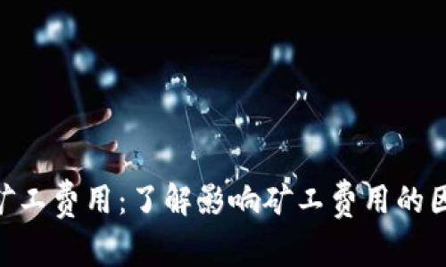 如何Tokenim矿工费用：了解影响矿工费用的因素及应对策略