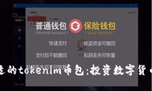如何选择合适的tokenim币包：投资数字货币的必备指南