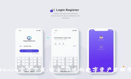 Tokenim官方下载：安全、快速的数字资产管理平台