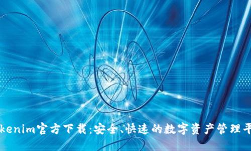 Tokenim官方下载：安全、快速的数字资产管理平台