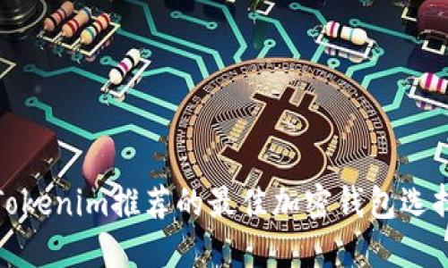 Tokenim推荐的最佳加密钱包选择