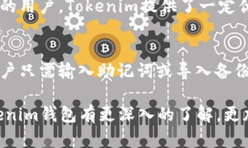 xiaotiTokenim钱包支持ENJ吗？详解Tokenim钱包及ENJ的使用/xiaoti
Tokenim钱包, ENJ, 加密货币, 钱包支持/guanjianci

随着区块链和加密货币行业的迅猛发展，越来越多的数字资产钱包应运而生。Tokenim钱包作为一款较新的数字货币钱包，受到了众多用户的关注。用户在选择数字钱包时，最关心的问题之一就是钱包是否支持他们所需要的加密货币，比如ENJ（Enjin Coin）。本文将全面分析Tokenim钱包与ENJ的兼容性，并解答用户可能关心的一系列问题。

什么是Tokenim钱包？
Tokenim钱包是一款多功能的数字货币钱包，支持多种主流及小众加密货币的存储和交易。它的界面设计，适合各种层次的用户，从初学者到专业投资者都能找到合适的使用方式。Tokenim钱包的安全性也是其亮点之一，采用了多重加密技术和冷钱包存储，大大降低了资产被盗的风险。

什么是ENJ（Enjin Coin）？
ENJ是一种基于以太坊区块链的加密货币，主要用于游戏行业。它的核心目标是为游戏开发者提供一定的流动性，使他们可以将虚拟资产转化为真实货币。UNJ币的最大特点是其与游戏内资产的结合，使得玩家能够在游戏外自由交易这些资产。

Tokenim钱包是否支持ENJ？
具体来说，Tokenim钱包是支持ENJ的。用户可以在Tokenim钱包中安全地存储、发送和接收ENJ。这一支持使得Tokenim钱包成为游戏玩家和数字资产投资者的优秀选择。特别是对于那些深度参与游戏行业的用户，选择一个兼容ENJ的钱包显得尤其重要。

如何在Tokenim钱包中使用ENJ？
在Tokenim钱包中使用ENJ相对简单。首先，用户需要从官方网站或应用商店下载并安装Tokenim钱包。接下来，注册账户并完成身份验证后，用户就可以开始接收和发送ENJ了。要接收ENJ，用户只需分享自己的钱包地址；而支付ENJ则只需输入接收方地址及交易金额，即可完成交易。

Tokenim钱包的安全性如何？
安全性是用户选择加密货币钱包时非常看重的一个方面。Tokenim钱包采用了行业领先的安全措施，包括私钥本地存储、多重身份验证和生物识别技术，确保用户资产的安全。此外，Tokenim钱包还提供了24/7的客户服务，以帮助用户解决安全问题和交易疑虑。

使用Tokenim钱包的优势是什么？
使用Tokenim钱包的优势包括支持多种数字货币、用户友好的界面、强大的安全保障以及及时的客户支持。此外，Tokenim钱包的交易费用相对较低，适合频繁交易的用户。为了更好地满足用户需求，他们还提供了定期更新，以增强功能和安全性。

与其他钱包相比，Tokenim的特别之处在哪？
与市场上其他钱包相比，Tokenim钱包的特别之处在于其针对游戏行业的。Tokenim不仅支持传统的加密货币存储，还特别增强了与虚拟游戏资产的连接能力。这使得洞察游戏行业的人士能够更加便利地管理自己的数字资产，从而提高了其价值。

总结
Tokenim钱包完全支持ENJ，提供了一种安全和便利的方式来管理这种加密货币。随着越来越多的人加入加密货币的世界，选择合适的钱包变得更加重要。希望本文提供的信息能够帮助用户了解Tokenim钱包及其与ENJ的兼容性，从而做出明智的选择。

可能相关问题解答

1. 如何保证Tokenim钱包的安全性？
Tokenim钱包在安全性方面做出了很多努力，例如使用分层确定性钱包技术来生成用户的私钥。这种技术确保每次交易时生成的新地址，都与用户的主私钥相联系，减少地址被跟踪和攻击的风险。同时，Tokenim还采用了双因素认证（2FA），即使用户的密码被盗，黑客也无法轻易登录用户的账户。此外，钱包内置的安全防护措施，如实时检测异常行为和交易确认通知，进一步提高了安全性。

2. ENJ的市场前景如何？
ENJ作为一种专注于游戏行业的加密货币，它的市场前景广阔。随着区块链技术的不断发展，越来越多的游戏开发者开始采用ENJ来实现游戏资产的交易。此外，NFT（非同质化代币）的兴起为ENJ打开了新的市场机会，用户可以通过ENJ购买和交易NFT游戏资产。可以预见，在未来几年内，ENJ将持续受到市场关注，并有可能实现价值的进一步上升。

3. Tokenim钱包是否易于使用？
Tokenim钱包的用户界面友好，为用户提供了简单直观的操作流程。无论是新手还是资深用户，都能迅速上手。在注册和设置阶段，Tokenim提供了详细的指导，以帮助用户快速完成相关操作。用户还可以通过Tokenim钱包进行实时交易，方便快捷，是许多用户的首选。对于注重使用体验的用户，Tokenim钱包更是一个不错的选择。

4. Tokenim钱包的客户支持服务如何？
Tokenim钱包提供24小时在线客户支持，用户可以通过邮件、聊天工具或电话联系其支持团队。客服人员训练有素，能够快速解答用户的问题。无论是关于钱包的使用，还是关于加密货币的投资策略，用户都能获得及时的帮助。此外，Tokenim还提供丰富的在线知识库，用户可以查询常见问题和操作指南，提高了用户的自助能力。

5. 使用Tokenim钱包需要支付什么费用？
Tokenim钱包的交易费用相对较低，具体费用取决于用户选择的网络手续费。通常情况下，用户可以根据网络的拥堵情况选择更高或更低的手续费，以加快交易速度。对于频繁交易的用户，Tokenim提供了一定优惠政策，帮助用户降低交易成本。总体来说，Tokenim钱包在费用方面较为合理，非常适合普通用户和投资者使用。

6. 如何备份和恢复Tokenim钱包？
备份和恢复钱包是保护用户资产的关键措施。Tokenim钱包提供了一键备份功能，用户可以生成一个包含私钥和助记词的备份文件，建议将其保存在安全的位置。在需要恢复时，用户只需输入助记词或导入备份文件，即可恢复其资产。此外，Tokenim也提供详细的指导，以确保用户在备份和恢复过程中不会出现错误，无论是新手还是老手，备份和恢复过程都简便易行。

总之，Tokenim钱包为用户提供了一个安全、便利的ENJ存储和交易平台，同时解决了用户在选择和使用数字货币钱包时可能会遇到的一系列问题。希望各位用户在阅读后能对Tokenim钱包有更深入的了解，更加自信地进行数字资产管理。