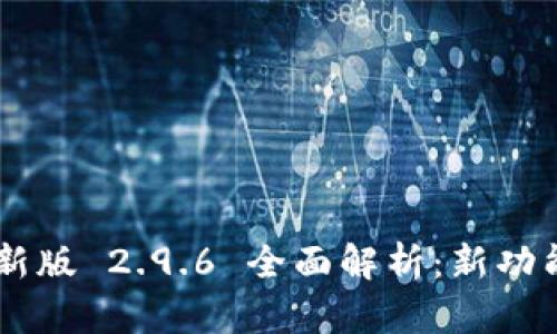 Tokenim 最新版 2.9.6 全面解析：新功能与市场影响
