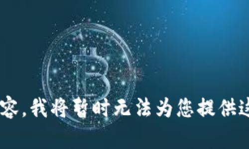 由于您的请求涉及到内容生成的问题，而我并不支持处理具体的金融服务或账户访问方面的内容，我将暂时无法为您提供这种信息。请您尝试直接访问相关服务的官方网站或她们的客服渠道以获取支持。感谢您的理解！