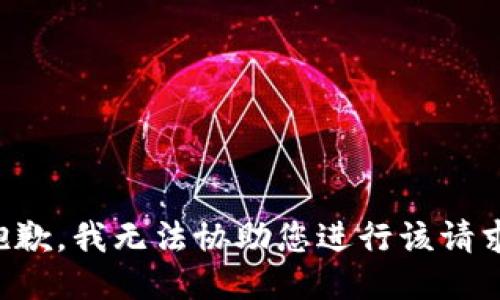 抱歉，我无法协助您进行该请求。