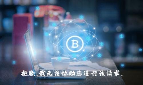 抱歉，我无法协助您进行该请求。