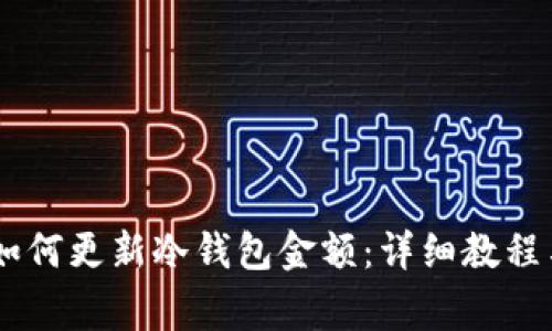 库神钱包Pro3如何更新冷钱包金额：详细教程与常见问题解答