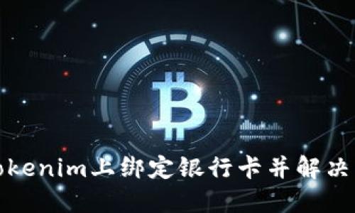 如何在Tokenim上绑定银行卡并解决相关问题