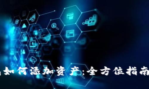 IM钱包如何添加资产：全方位指南与技巧