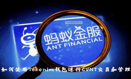 如何使用Tokenim钱包进行CVNT交易和管理