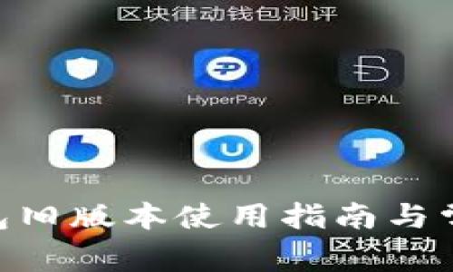 Tokenim钱包旧版本使用指南与常见问题解答