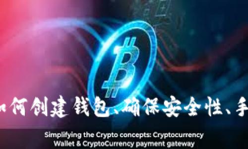   如何解决Tokenim钱包中找不到ETH的问题？ / 

 guanjianci Tokenim钱包, ETH找不到, 数字钱包, 加密货币 /guanjianci 

### 什么是Tokenim钱包？

Tokenim钱包是一款新兴的数字货币钱包，旨在为用户提供安全、便携、易于使用的加密货币存储平台。随着加密货币的日益普及，越来越多的用户开始下载安装Tokenim钱包，并通过它进行交易、存储和管理他们的数字资产。Tokenim钱包支持多种主流数字货币的存储，其中包括以太坊（ETH）。

Tokenim钱包的设计理念是便捷与安全并重，用户只需通过手机或电脑应用便可以随时随地管理他们的数字资产。在这个数字时代，拥有一个可靠的钱包对于投资者或加密货币爱好者而言至关重要。然而，随着钱包的复杂性提高，用户在使用过程中可能会遇到各种问题，其中之一便是ETH找不到的情况。

### ETH找不到的原因

用户在Tokenim钱包中找不到ETH可能有多种原因。了解这些原因对于解决问题至关重要。以下是一些最常见的原因：

1. **网络连接问题**：由于数字货币交易依赖于网络，网络连接不良可能导致Tokenim钱包未能正确加载用户的ETH余额。
  
2. **钱包未同步**：Tokenim钱包可能需要与区块链进行同步，以确保用户能够查看到最新的资产状态。如果钱包没有完成区块链的同步，可能会导致余额显示不正确。

3. **错误的私钥或助记词**：如果用户在设置Tokenim钱包时未能正确导入他们的私钥或助记词，可能导致无法访问到他们的ETH或其他数字资产。

4. **用户账户问题**：在某些情况下，用户可能由于被盗或遭受攻击，导致账户中的ETH被转移或者消失。

5. **Tokenim钱包的bug**：每款软件都可能存在bug，Tokenim钱包也不例外。如果用户在更新后遇到问题，可能是软件本身的故障。

6. **其他更多技术问题**：除了上述原因以外，还可能有其他一些技术问题，比如智能合约出现错误，交易未能完成等。

### 如何解决Tokenim钱包中找不到ETH的问题？

针对上述提到的各种原因，用户可以采取以下几种方法来解决在Tokenim钱包中找不到ETH的问题：

#### 1. 检查网络连接

首先，用户需要确保他们的设备连接到互联网。无论是使用移动数据还是Wi-Fi，良好的网络连接都是确保Tokenim钱包正常工作的前提。用户可以尝试重启路由器或切换网络，再次打开Tokenim钱包，查看ETH余额是否能正常显示。

#### 2. 检查钱包同步状态

在使用Tokenim钱包之前，用户需要确认自己的钱包已经与区块链网络完全同步。这可能需要一些时间，特别是在网络繁忙的情况下。用户可以在钱包的设置或主页查看同步状态，如果发现钱包尚未同步，应耐心等待或手动刷新同步进程。

#### 3. 确认助记词或私钥

如果用户在首次创建Tokenim钱包时输入了错误的助记词或私钥，或在恢复钱包时使用了错误的信息，账户中的ETH将无法被找回。确保用户输入的助记词和私钥完全正确并且没有遗漏任何字符。用户还可以尝试从备份文件中恢复钱包，确保使用的是最新的备份信息。

#### 4. 账户安全检查

用户需要定期检查他们的账户安全性，包括设定强密码和启用两因素身份验证。同时，最好定期更改钱包密码，以增强账户的安全性。若发现账户被盗或有可疑交易，需立即联系Tokenim客服以寻求帮助。

#### 5. 软件更新与反馈

如果发现Tokenim钱包的界面不正常或出现bug，用户应首先确认应用是否是最新版本。检查应用商店更新应用，并及时下载最新版本。如果问题依然存在，可以考虑向Tokenim官方技术支持反馈，提供详细的错误信息以便修复。

#### 6. 借助社区与客户支持

目前，Tokenim钱包的用户社区非常活跃，用户可以在社交媒体、论坛或讨论组中寻求帮助。此外，Tokenim还提供了客户支持服务，用户可以通过官网中的联系方式向客服寻求技术支持。

### 常见提问

在这里，我们将解答用户在使用Tokenim钱包时可能遇到的六个相关问题。

#### 问题一：Tokenim钱包如何创建和导入钱包？

Tokenim钱包如何创建和导入钱包？

创建Tokenim钱包相对比较简单，用户可以按照以下步骤进行：

1. **下载Tokenim钱包应用**：首先，用户可以在应用商店搜索“Tokenim钱包”，找到并下载该应用。

2. **创建新钱包**：打开应用后，用户通常会看到“创建新钱包”的选项。点击此选项，系统会引导用户设置一个强密码作为安全保障。

3. **获取助记词**：创建钱包后，应用会生成一组助记词，用户需要将这组助记词妥善保管，切割或者写下防止丢失。

4. **确认助记词**：用户需要重新输入助记词以确认备份成功。完成后，他们便可以访问自己的钱包。

5. **导入钱包**：若用户希望导入已有的钱包，可以选择“导入钱包”选项，输入原钱包的助记词或私钥，以便访问现有资产。

#### 问题二：如何确保Tokenim钱包的安全性？

如何确保Tokenim钱包的安全性？

为了确保Tokenim钱包的安全性，用户需要采取多种措施，例如：

1. **强密码保护**：在创建钱包时，务必选择一个复杂且难以猜测的密码，并定期更换密码。有助于防止未授权访问。

2. **保持软件更新**：用户应定期检查Tokenim钱包应用程序的更新，确保使用最新版本以获得安全补丁和新特性。

3. **使用两因素身份验证**：如果Tokenim钱包支持两因素身份验证（2FA），建议用户启用此功能，以增加多一层的安全保障。

4. **备份助记词**：在创建钱包时生成的助记词非常重要，用户应将其妥善备份并保存在安全的地方，切勿在线发送或存储。

5. **保持设备安全**：确保手机或电脑有良好的安全设置，包括防病毒软件的安装、系统更新等，以防止恶意软件攻击。

6. **定期检查交易记录**：用户应定期检查交易记录，及时了解账户变动，能帮助他们发现异常活动。

#### 问题三：Tokenim钱包的手续费是怎样的？

Tokenim钱包的手续费是怎样的？

Tokenim钱包在进行加密交易时会产生一定的交易手续费，费率通常由区块链网络的状况决定。具体而言，手续费包括两个方面：

1. **网络手续费**：每次交易都会在区块链上进行验证，这导致用户需要支付相应的网络手续费。网络手续费的高低取决于网络的拥堵状态。若网络繁忙，手续费会随之上升；反之，当网络空闲时，手续费则会降低。

2. **平台手续费**：如果Tokenim钱包内有内置的交易平台，用户在交易时也可能需支付一定的平台手续费。这笔费用通常会在交易确认页明确告知用户。

用户可以通过设置手续费金额来加快交易确认，但应注意不要设置过低的费用，以免交易长时间未被验证。要了解具体的手续费详情，用户可以参照Tokenim钱包的官方网站或帮助中心，获取最新的费用政策信息。

#### 问题四：Tokenim钱包能否恢复已删除的资产？

Tokenim钱包能否恢复已删除的资产？

在Tokenim钱包中，一旦用户删除了特定的资产或交易记录，恢复的可能性取决于多个因素；以下方论述相关的恢复可能性：

1. **未进行完全删除的情况下**：通常情况下，Tokenim钱包不会在应用中彻底删除交易记录。这意味着用户即使将某个资产隐藏，也没有完全丧失其信息，用户一般可以通过查看历史记录恢复信息。

2. **使用助记词或私钥恢复**：若用户完全卸载了应用或丢失了资产信息，但保留了助记词或私钥，可以通过重新下载安装Tokenim钱包、选择“导入钱包”，使用助记词恢复资产。

3. **不支持资产恢复**：在某些情况下，特定类型的“删除”操作是不可逆的。例如，如果用户通过转账将资产发送到错误地址，或者资产因错误操作丢失（例如，长期未进行备份），则几乎无法恢复。

为了较好的保护资产信息，用户在进行重大操作时一定要谨慎，确保备份好助记词和私钥。

#### 问题五：Tokenim钱包支持哪些数字资产？

Tokenim钱包支持哪些数字资产？

Tokenim钱包的设计目标是支持广泛的数字资产，因此其支持的资产种类相对来说较多，包括但不限于以下几种：

1. **以太坊（ETH）**：Tokenim钱包支持作为智能合约平台的以太坊，用户可以在应用内进行ETH的存储、转账等。

2. **ERC-20代币**：Tokenim钱包还支持多个ERC-20代币，即在以太坊区块链上建立的代币，用户可以通过Tokenim钱包存储和交易这些代币。

3. **其他主流加密货币**：Tokenim钱包可能还会支持其他主流加密货币，如比特币（BTC）、瑞波币（XRP）、莱特币（LTC）等。

4. **稳定币**：如USDT、USDC等基于区块链的稳定币，Tokenim钱包也一般可以支持。

要获得最新支持的数字资产列表，用户可通过Tokenim钱包的官方网站或官方文档进行查询。

#### 问题六：Tokenim钱包的使用界面友好吗？

Tokenim钱包的使用界面友好吗？

Tokenim钱包的用户界面通常会被设计为简洁、易于使用，以便新手用户也能快速上手。关于用户界面的几点解读如下：

1. **直观的操作流程**：Tokenim钱包的主页面一般分为几个主要的功能区，用户可以轻松找到“发送”、“接收”、“兑换”和“交易记录”等功能按钮。

2. **精简的信息展示**：资产余额、交易记录等信息通常会以清晰、易读的方式呈现，用户可以快速捕捉自己需要的信息。

3. **用户反馈机制**：许多用户在使用Tokenim钱包时会给出反馈，开发团队会根据用户的反馈持续界面，改善用户体验。

4. **多语言支持**：为了让全球用户均能方便使用，Tokenim钱包通常会提供多语言选项，用户可根据个人需求进行选择，使其使用更加本地化。

总之，Tokenim钱包在界面设计方面通常倾向于用户友好，以为更多用户提供便捷的数字资产管理体验。

### 总结

用户在Tokenim钱包中找不到ETH的问题虽令人困扰，但通过以上几点总结的方法与建议，用户可以逐步找出根本原因并解决问题。了解如何创建钱包、确保安全性、手续费设置以及其他常见问题，都有助于提高用户在Tokenim钱包中的使用体验。希望本文能够为您带来切实的帮助。