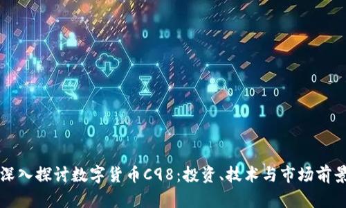 深入探讨数字货币C98：投资、技术与市场前景