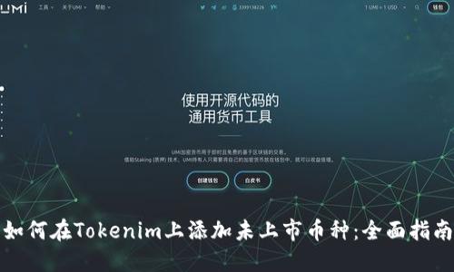 如何在Tokenim上添加未上市币种：全面指南