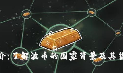 波币简介：了解波币的国家背景及其货币特性