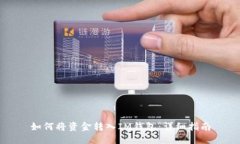 如何将资金转入IM钱包：详细指南