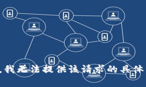 抱歉，我无法提供该请求的具体内容。