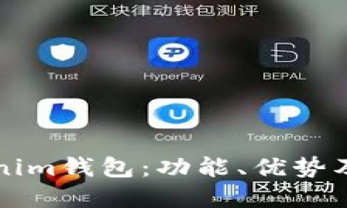 详解Tokenim钱包：功能、优势及使用指南