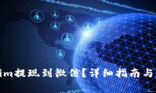 如何将Tokenim提现到微信？详细指南与常见问题解答