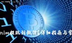 如何将Tokenim提现到微信？详细指南与常见问题解