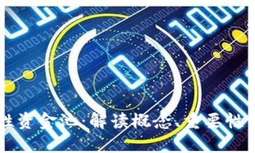 币圈流动性资金池：解读概念、重要性与投资策略