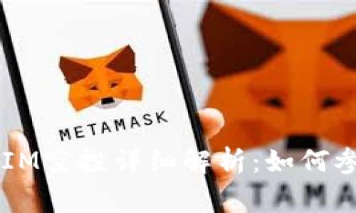 2018年TokenIM空投详细解析：如何参与及注意事项