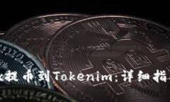 如何将ETH从OKEx提币到Tokenim：详细指南与常见问题