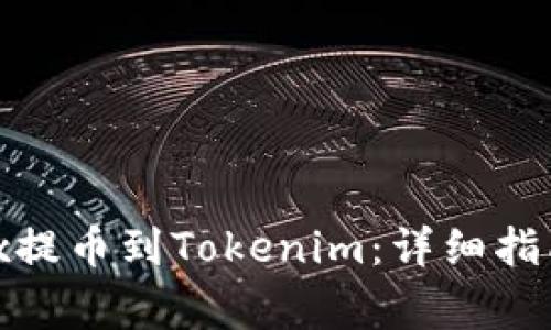 如何将ETH从OKEx提币到Tokenim：详细指南与常见问题解答