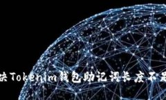 如何解决Tokenim钱包助记词长度不足的问题
