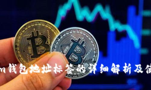Tokenim钱包地址标签的详细解析及使用指南