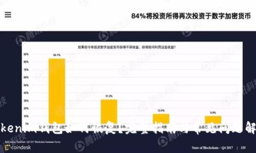 Tokenim钱包如何恢复？完整指南与常见问题解析