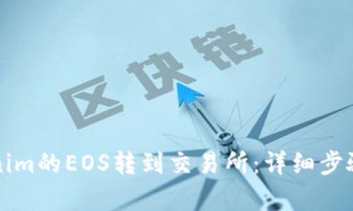 如何将Tokenim的EOS转到交易所：详细步骤与技巧解析