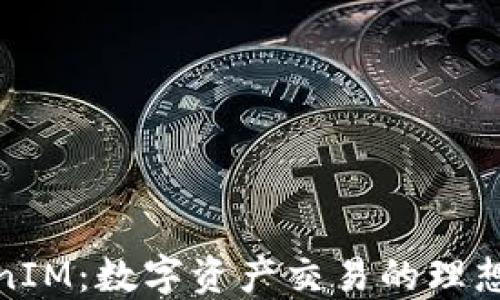 
TokenIM：数字资产交易的理想选择
