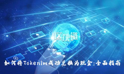 如何将Tokenim成功兑换为现金：全面指南