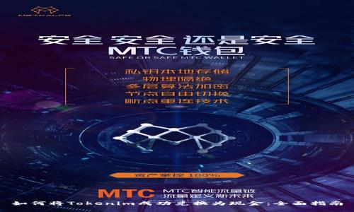 如何将Tokenim成功兑换为现金：全面指南
